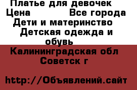 Платье для девочек  › Цена ­ 1 450 - Все города Дети и материнство » Детская одежда и обувь   . Калининградская обл.,Советск г.